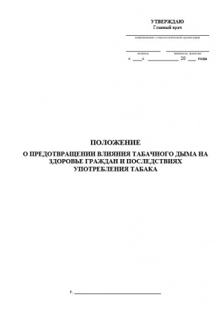 Комплект документов «О запрете курения»